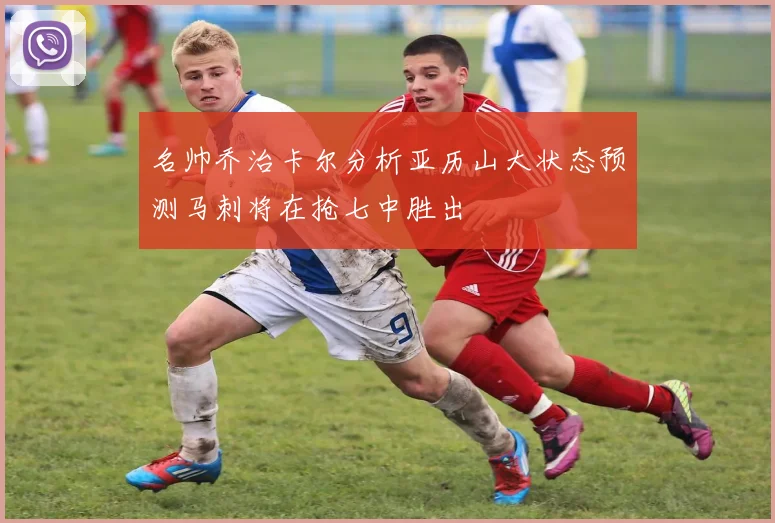 名帅乔治卡尔分析亚历山大状态预测马刺将在抢七中胜出