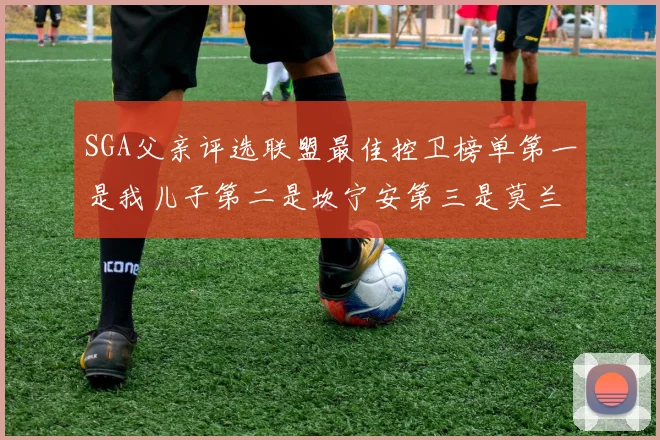 SGA父亲评选联盟最佳控卫榜单第一是我儿子第二是坎宁安第三是莫兰特