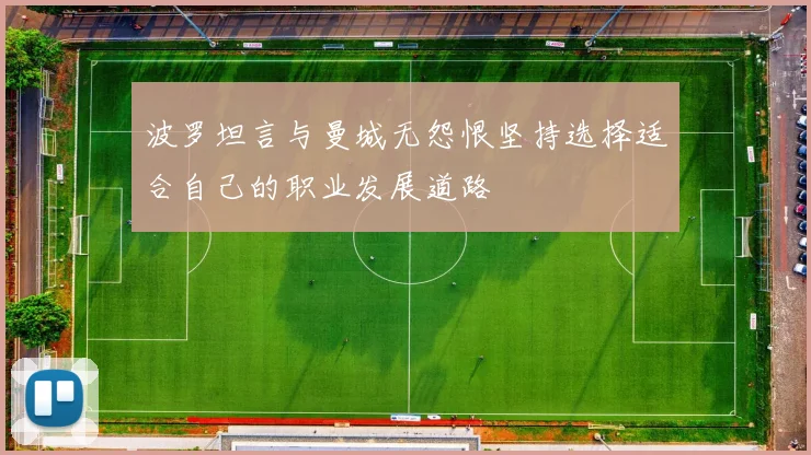 波罗坦言与曼城无怨恨坚持选择适合自己的职业发展道路