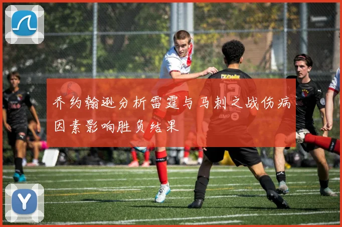 乔约翰逊分析雷霆与马刺之战伤病因素影响胜负结果