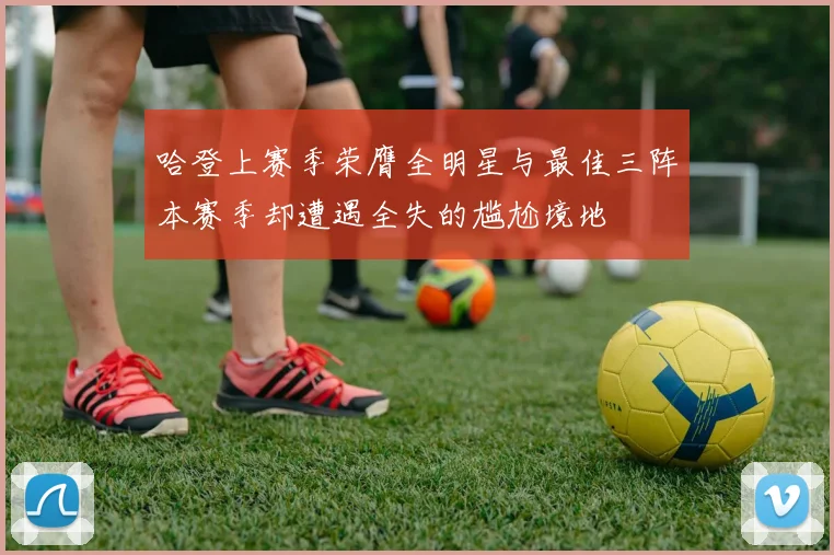 哈登上赛季荣膺全明星与最佳三阵本赛季却遭遇全失的尴尬境地