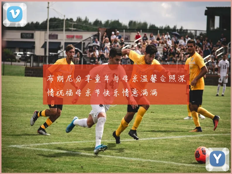 布朗尼分享童年与母亲温馨合照深情祝福母亲节快乐情意满满