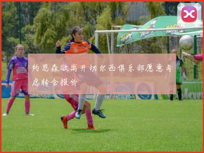 约恩森欲离开切尔西俱乐部愿意考虑转会报价