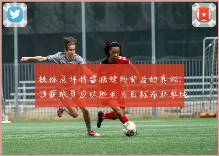 铁林点评特雷杨续约背后的真相：顶薪球员应以胜利为目标而非单纯数据